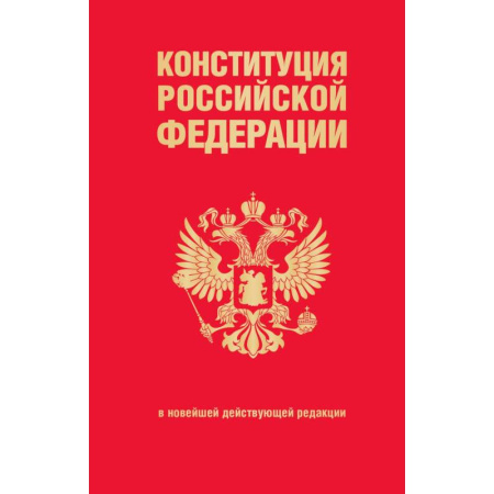 Конституционное (государственное) право, книга Конституция Российской Федерации. В новейшей действующей редакции купить по низкой цене