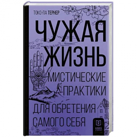 Парапсихология, книга Чужая жизнь. Мистические практики для обретения самого себя купить по низкой цене