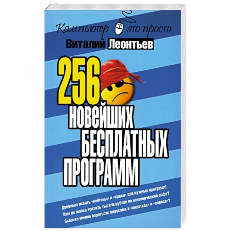 Книги, книга 256 новейших бесплатных программ купить по низкой цене