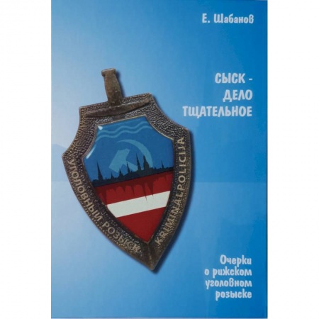 Русская современная проза, книга Сыск-дело тщательное. Очерки о рижском уголовном розыске купить по низкой цене