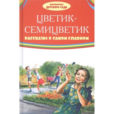 Русская классика для детей, книга Цветик-семицветик. Рассказы о самом главном купить по низкой цене