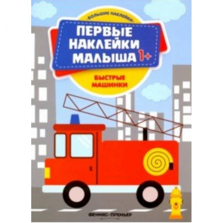 Знакомство с миром, развитие малыша, книга Быстрые машинки. Книжка с наклейками купить по низкой цене
