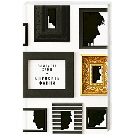 Зарубежная современная проза, книга Спросите Фанни купить по низкой цене