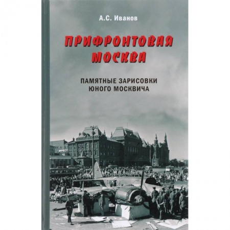 История городов, книга Прифронтовая Москва. Памятные зарисовки юного москвича купить по низкой цене