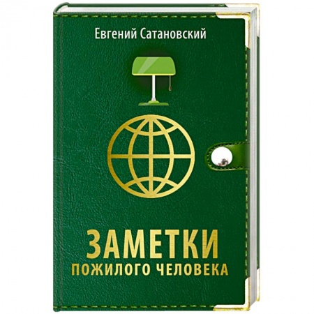 Политика, книга Заметки пожилого человека купить по низкой цене