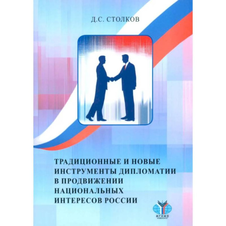 Политика, книга Традиционные и новые инструменты дипломатии в продвижении национальных интересов России купить по низкой цене