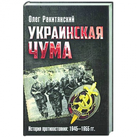 Украина, книга Украинская чума. История противостояния: 1945-1955 гг купить по низкой цене