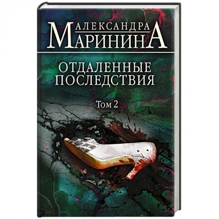 Классика отечественного детектива, книга Отдаленные последствия. Том 2 купить по низкой цене