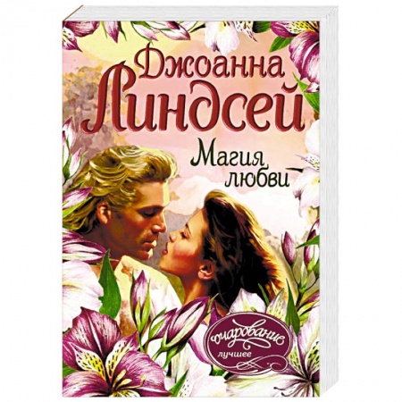 Зарубежный любовный роман, книга Магия любви купить по низкой цене