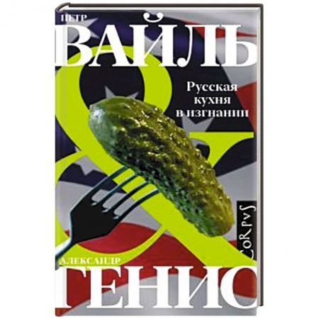 Русская кухня, книга Русская кухня в изгнании купить по низкой цене