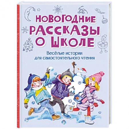 Повести и рассказы о детях, книга Новогодние рассказы о школе купить по низкой цене