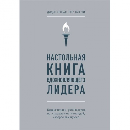 Психология отдельных видов деятельности, книга Настольная книга вдохновляющего лидера. Единственное руководство по управлению командой, которое вам нужно купить по низкой цене