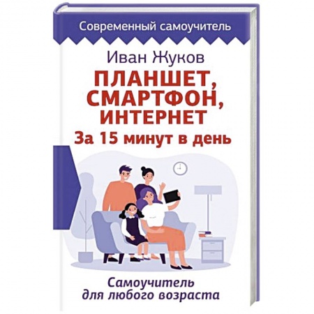 Компьютерная литература, книга Планшет. Смартфон. Интернет. За 15 минут в день. Самоучитель для любого возраста купить по низкой цене