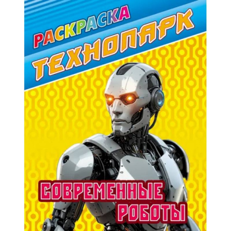Транспорт. Армия, книга Современные роботы купить по низкой цене