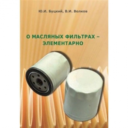 Запчасти. Ремонт, книга О масляных фильтрах - элементарно купить по низкой цене