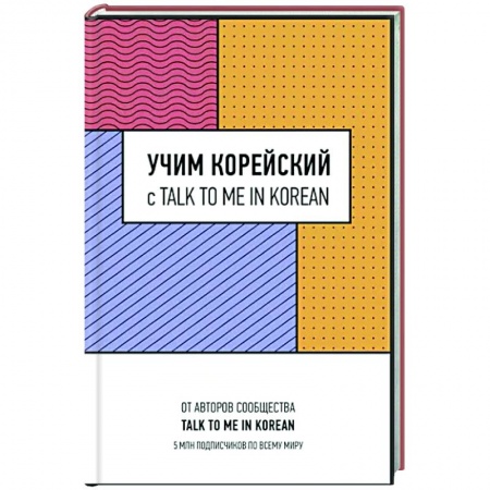 Учебники, самоучители, пособия, книга Учим корейский с TALK TO ME IN KOREAN купить по низкой цене