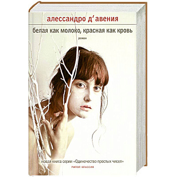 Белая как молоко, красная как кровь