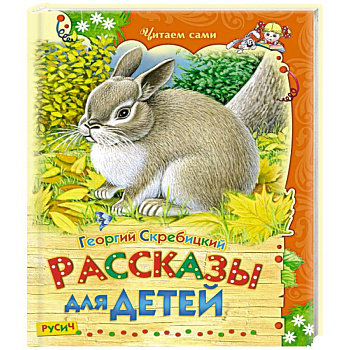 Рассказы для детей