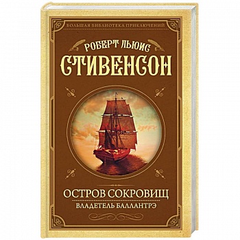 Остров Сокровищ. Владетель Баллантрэ Остров Сокровищ. Владетель Баллантрэ