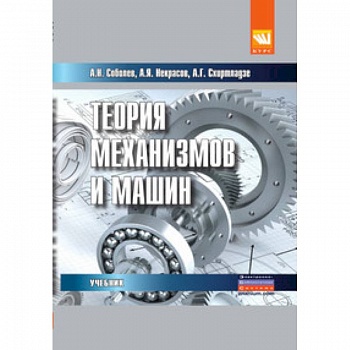 Теория механизмов и машин (проектирование и моделирование механизмов и их элементов)