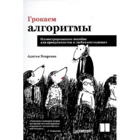 Языки и системы программирования, книга Грокаем алгоритмы. Иллюстрированное пособие для программистов и любопытствующих купить по низкой цене