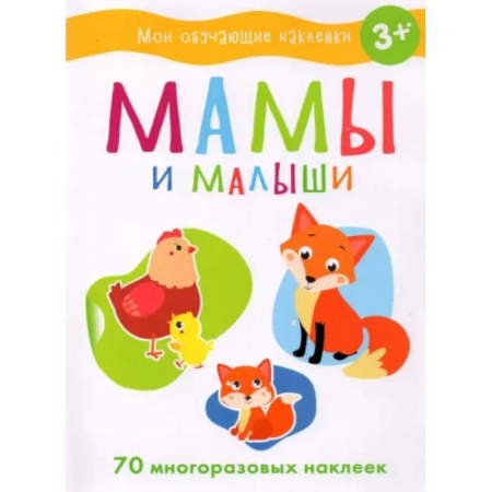 Развивающие раскраски, книга Мамы и малыши купить по низкой цене
