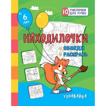 Рисование, книга Находилочки. Обведи и раскрась. Узнавайка: занимательные задания для подготовки к письму. Для детей 5 лет купить по низкой цене