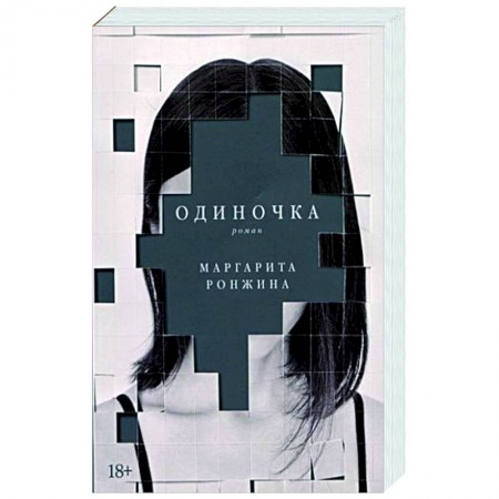 Русская современная проза, книга Одиночка купить по низкой цене