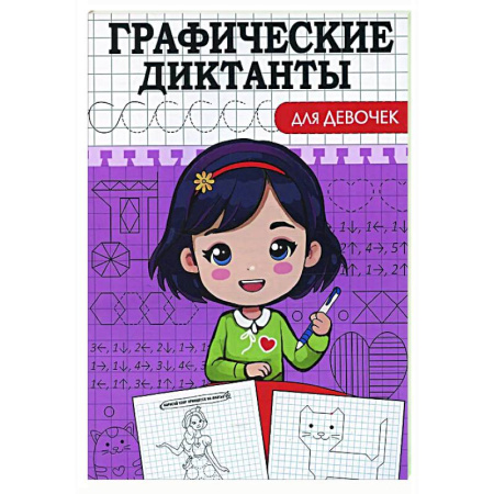 Развитие внимания и воображения, книга Графические диктанты. Для девочек купить по низкой цене