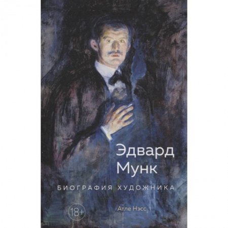 Мемуары, биографии деятелей культуры, искусства, книга Эдвард Мунк.Биография художника купить по низкой цене