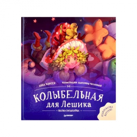 Сказки зарубежных писателей, книга Колыбельная для Лешика.Сказка-засыпайка купить по низкой цене