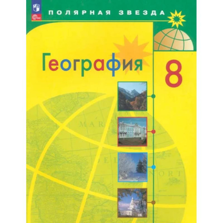 География, книга География. 8 класс. Учебник. ФГОС купить по низкой цене