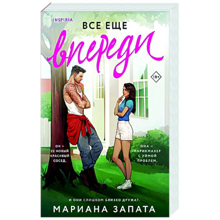 Отечественный любовный роман, книга Все еще впереди купить по низкой цене