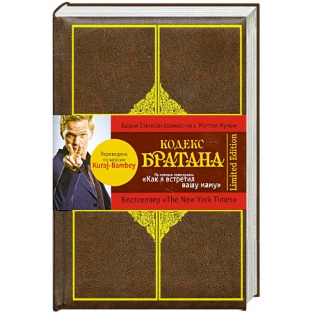 Книги, книга Кодекс Братана. Limited Edition купить по низкой цене