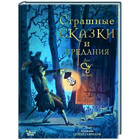 Сказки зарубежных писателей, книга Страшные сказки и предания для детей купить по низкой цене