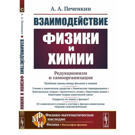 Книги, книга Взаимодействие физики и химии: редукционизм и самоорганизация. купить по низкой цене