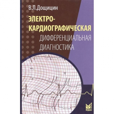 Специальная медицина, книга Электрокардиографическая дифференциальная диагностика купить по низкой цене
