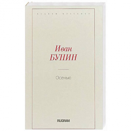 Русская классика, книга Осень купить по низкой цене