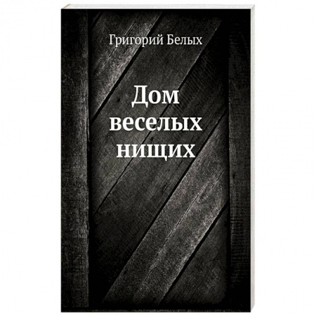 Русская современная проза, книга Дом веселых нищих купить по низкой цене