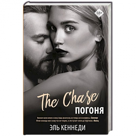 Зарубежный любовный роман, книга Погоня купить по низкой цене