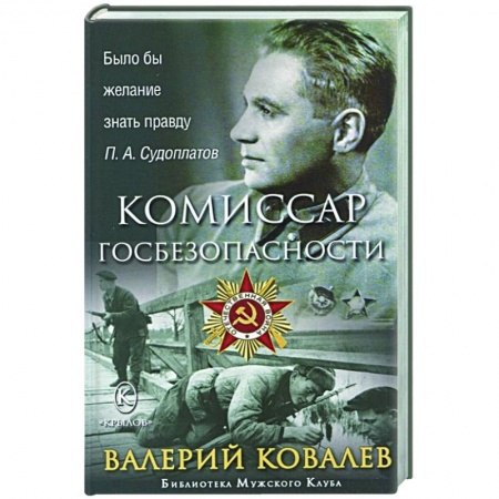 Мемуары, биографии военных деятелей, книга Комиссар госбезопасности купить по низкой цене