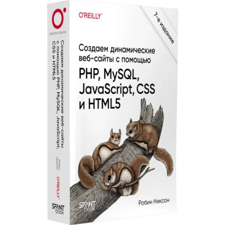 Искусство Web-дизайна, книга Создаем динамические веб-сайты с помощью PHP, MySQL, JavaScript, CSS и HTML5. 7-е издание купить по низкой цене