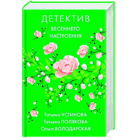 Классика отечественного детектива, книга Детектив весеннего настроения купить по низкой цене