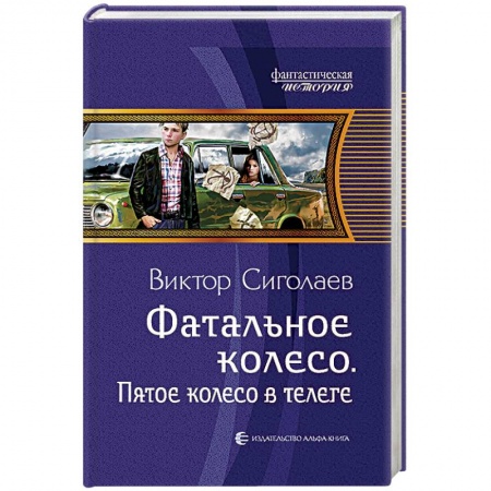 Классическая русская фантастика, книга Фатальное колесо. Пятое колесо в телеге купить по низкой цене