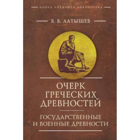 Древняя Греция, книга Очерк греческих древностей. Государственные и военные древности купить по низкой цене