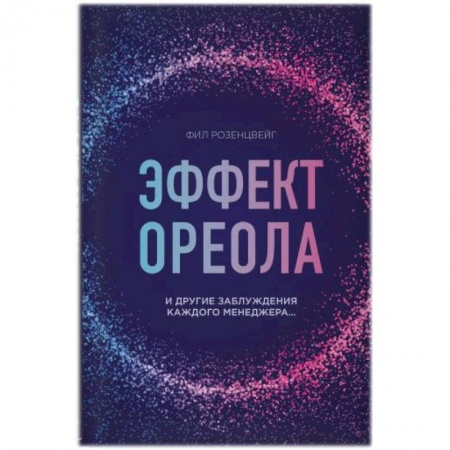 Менеджмент, книга Эффект ореола и другие заблуждения каждого менеджера. купить по низкой цене