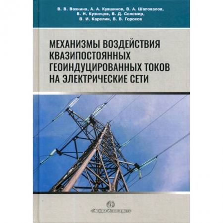 Энергетика. Электротехника, книга Механизмы воздействия квазипостоянных геоиндуцированных токов на электрические сети купить по низкой цене
