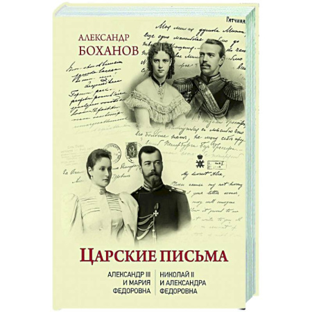 Эссе, письма, очерки, книга Царские письма. Александр III - Мария Федоровна. Николай II - Александра Федоровна купить по низкой цене