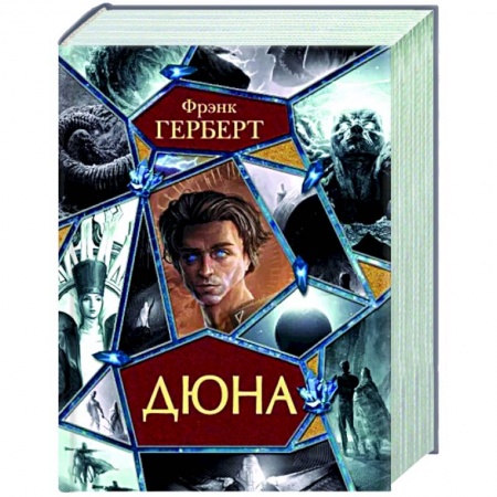 Классическая зарубежная фантастика, книга Дюна купить по низкой цене