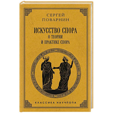 Этика, книга Искусство спора: О теории и практике спора. Лучшие советские учебники купить по низкой цене